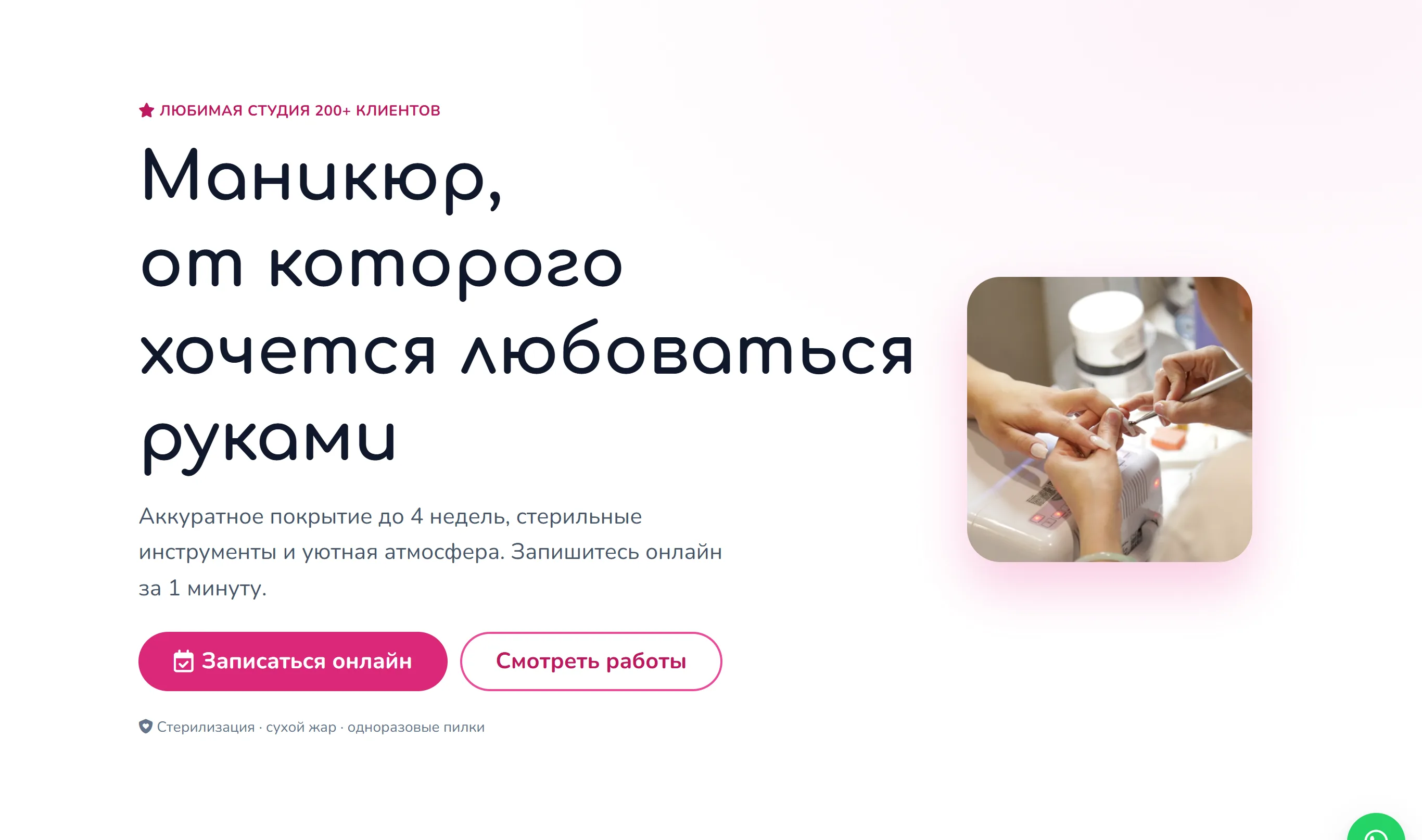 Лендинг студии маникюра